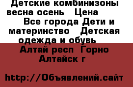 Детские комбинизоны весна осень › Цена ­ 1 000 - Все города Дети и материнство » Детская одежда и обувь   . Алтай респ.,Горно-Алтайск г.